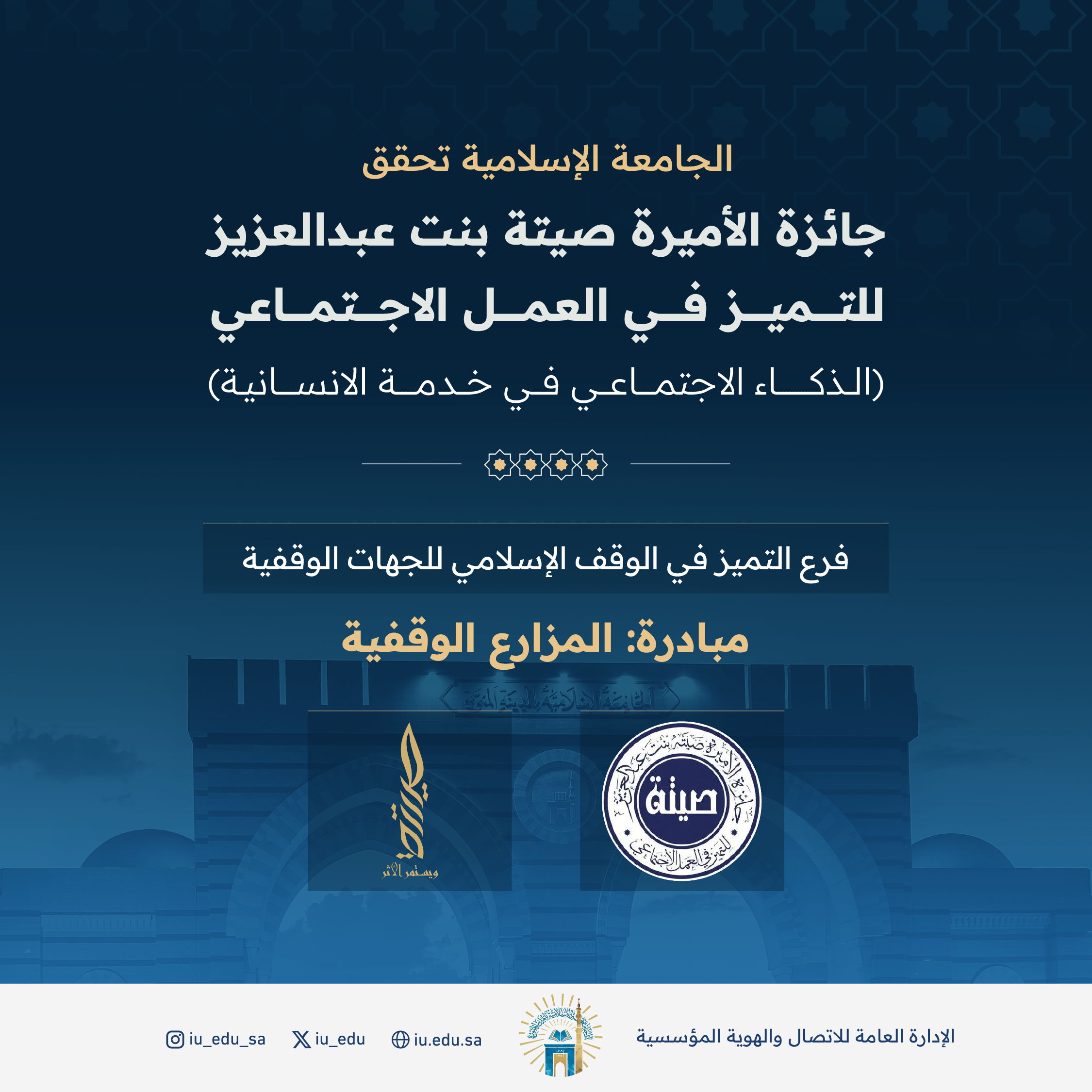 الجامعة الإسلامية تحقق جائزة الأميرة صيتة بنت عبدالعزيز للتميز في العمل الاجتماعي